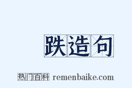漲跌造句是什么意思的图片